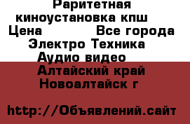 Раритетная киноустановка кпш-4 › Цена ­ 3 999 - Все города Электро-Техника » Аудио-видео   . Алтайский край,Новоалтайск г.